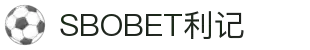 SBOBET利记 - 因专业而利，为荣耀而生